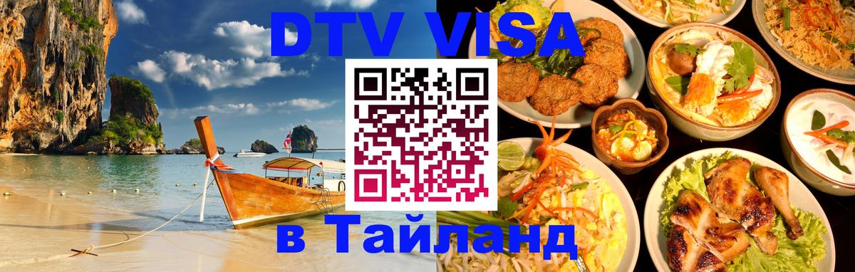 DTV виза Тайланд 