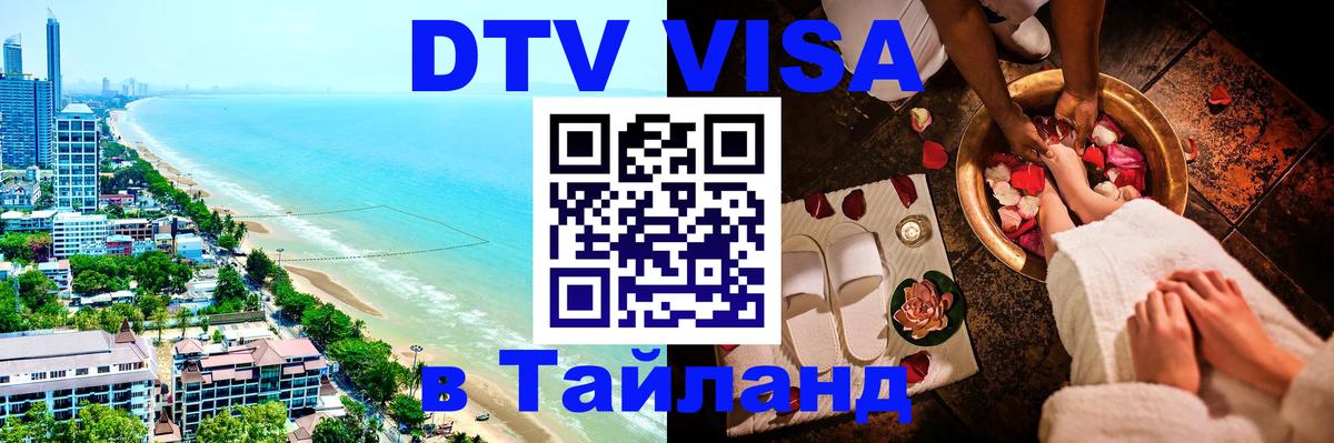 Цены на DTV визу в Таиланд — пакеты услуг, достаточно даже паспорта - Екатеринбург  19.11.2025 