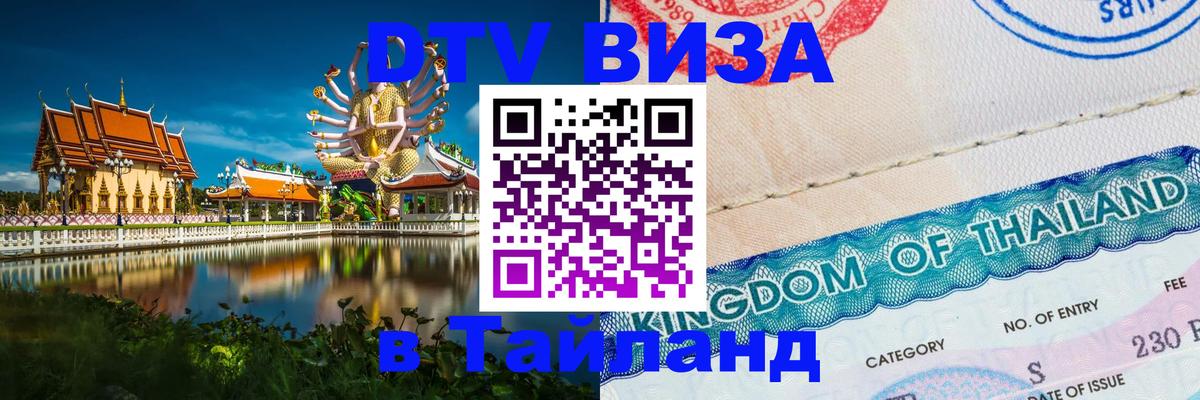 ДТВ VISA Тайланд для фрилансеров Екатеринбург 