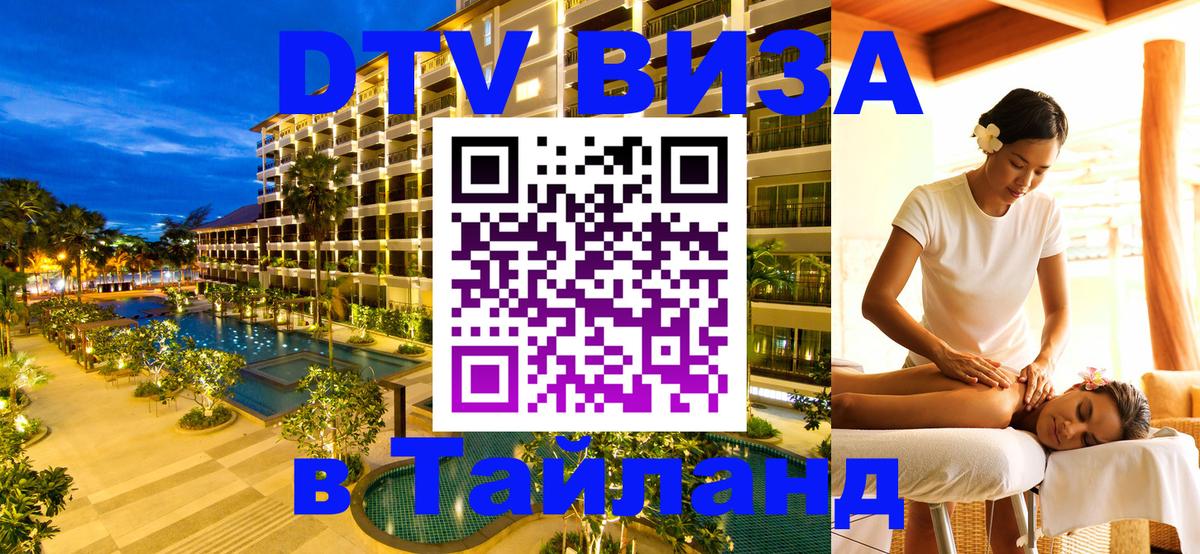 Цены на DTV визу в Таиланд — пакеты услуг, достаточно даже паспорта - Екатеринбург  05.10.2025 
